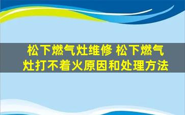 松下燃气灶维修 松下燃气灶打不着火原因和处理方法